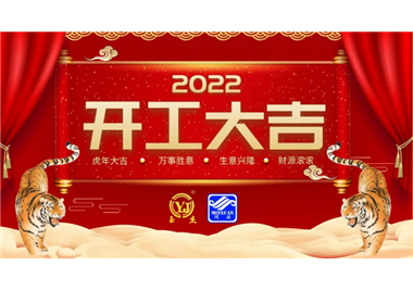 閩旋科技‖開工大吉，虎力全開，贏戰(zhàn)2022！