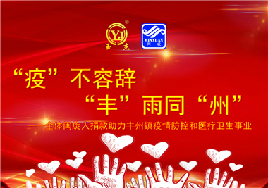 閩旋科技||“款款”情深，“豐”雨同“州”，齊心抗疫