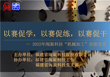 以賽促學(xué)，以賽促練，以賽促干||閩旋科技2022年機(jī)械加工技能競(jìng)賽圓滿落幕