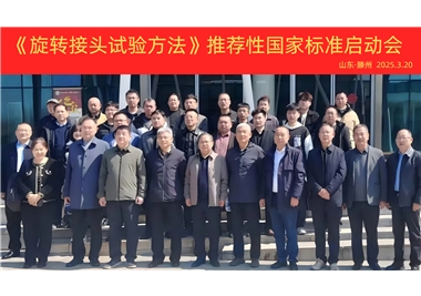 【閩旋快訊】《旋轉(zhuǎn)接頭試驗方法》國家標準制定項目正式啟動！
